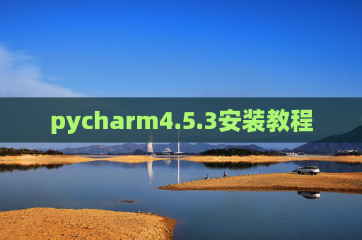 pycharm4.5.3安装教程